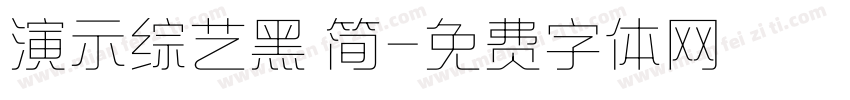 演示综艺黑 简字体转换